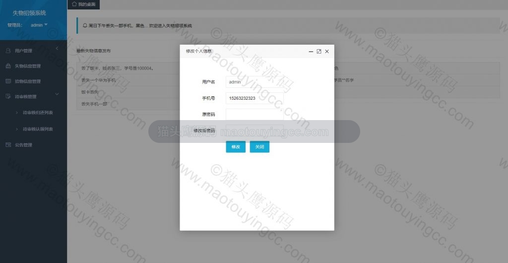 系统管理员- 修改信息