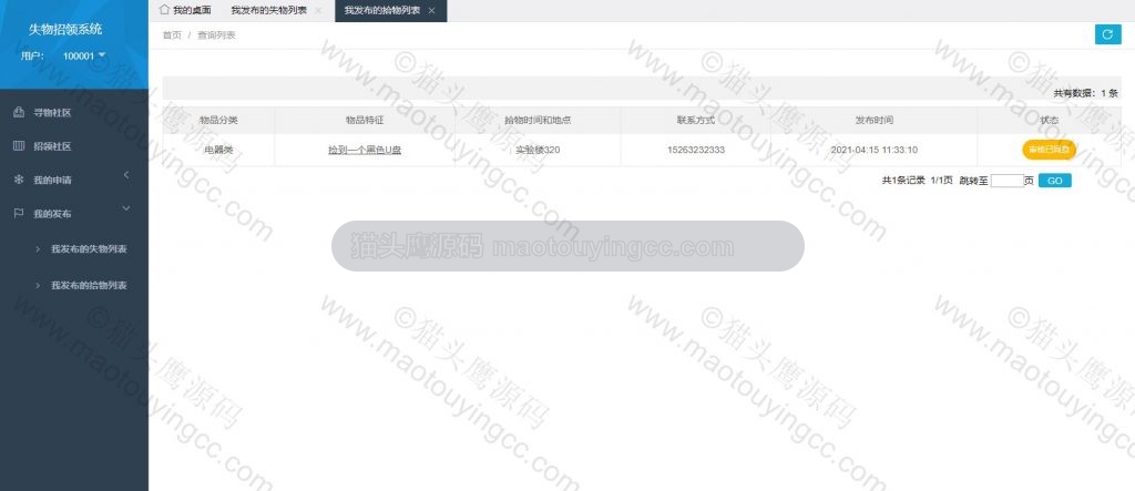 用户- 我发布的拾物列表