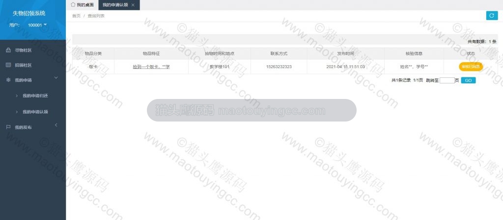 用户- 我的申请认领