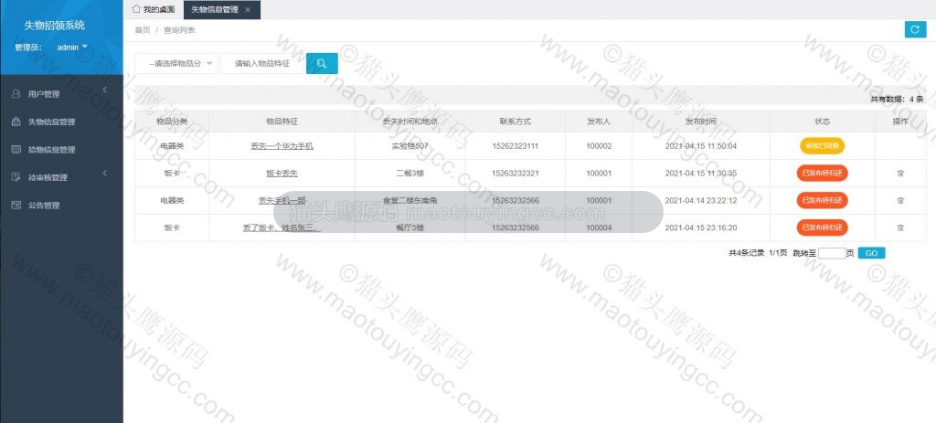 系统管理员- 失物信息管理