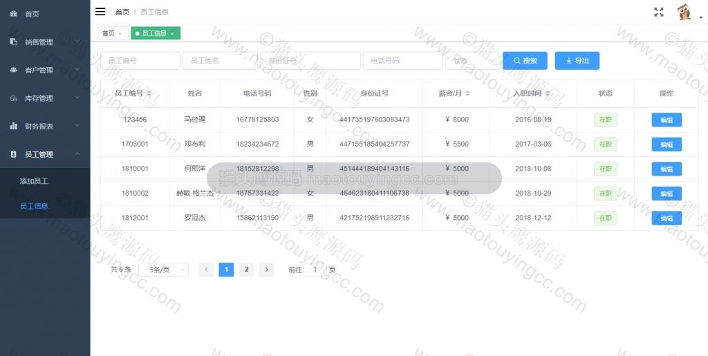 员工信息