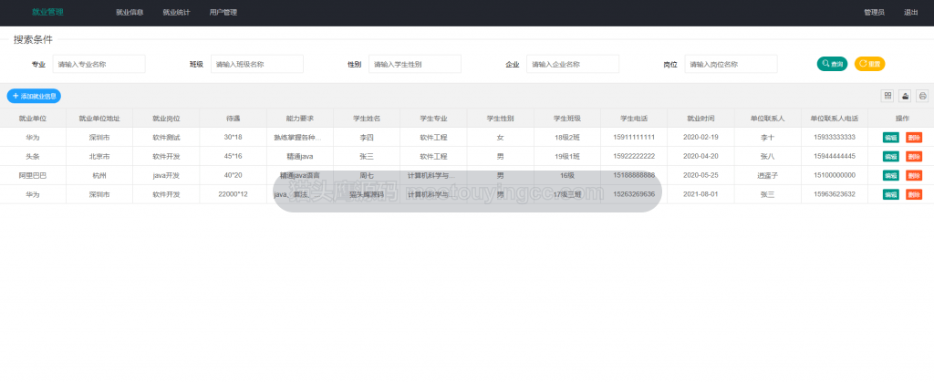 管理员查看就业信息