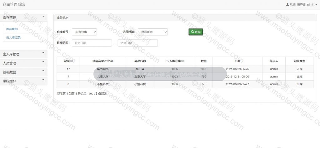 出入库记录查看