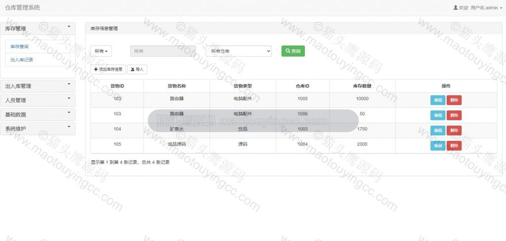 库存查询维护