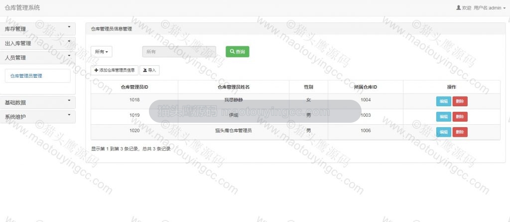 仓库管理员