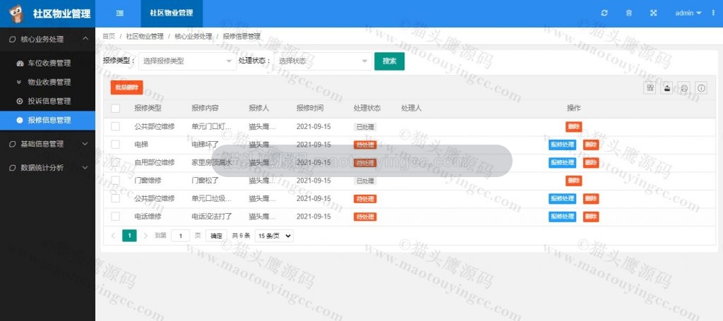 报修管理