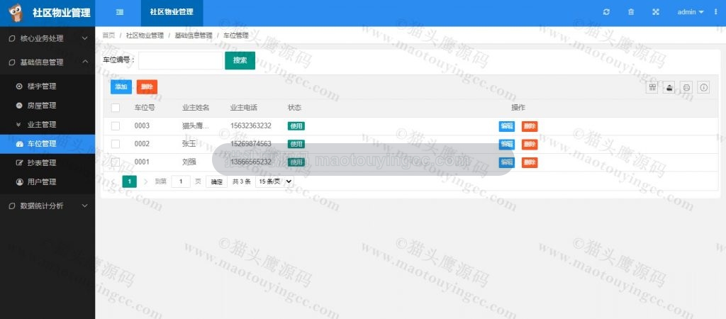 车位管理