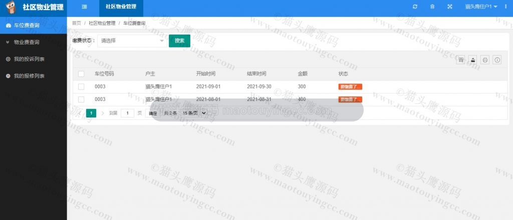 基于springboot的社区物业系统(含开题报告) 项目截图