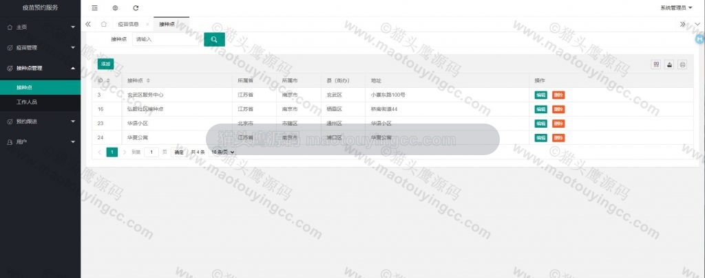 接种点管理