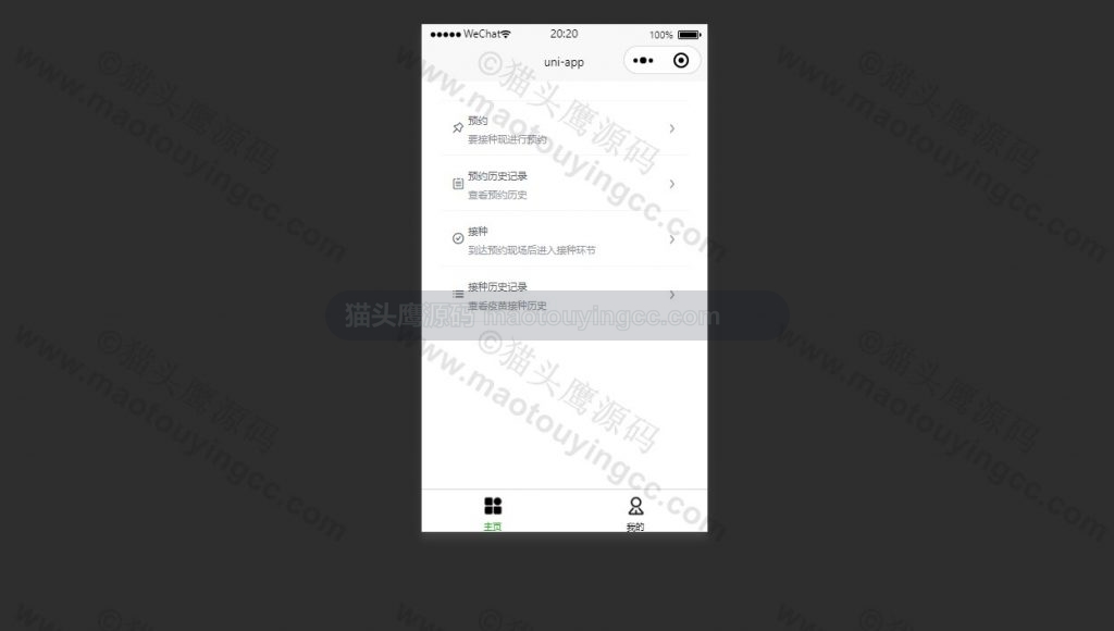 小程序接种者首页