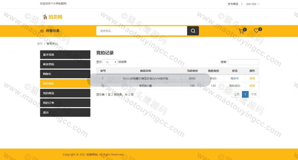 学生查看个人竞拍商品