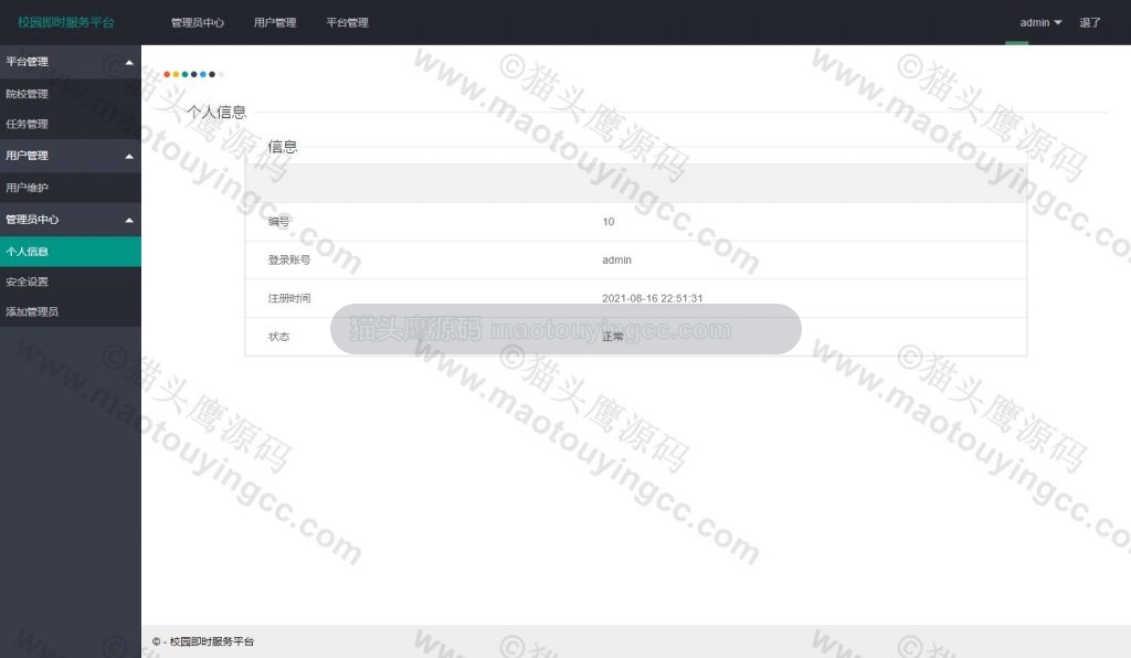 管理员个人信息