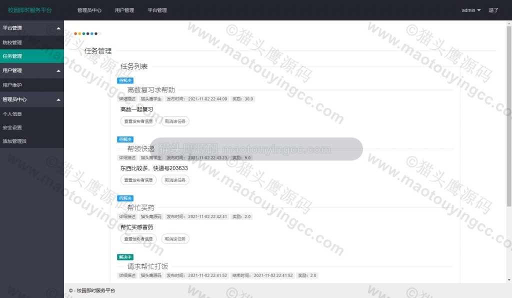 管理员任务管理