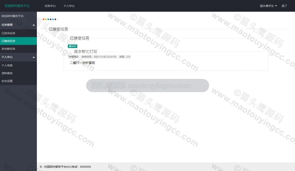 已接受任务