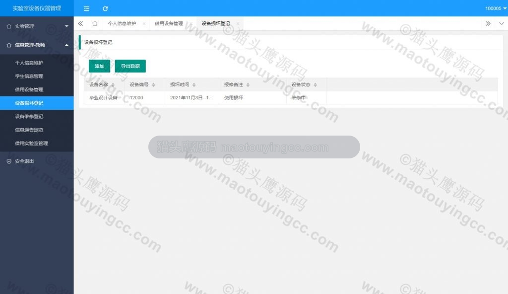教师进行损坏登记