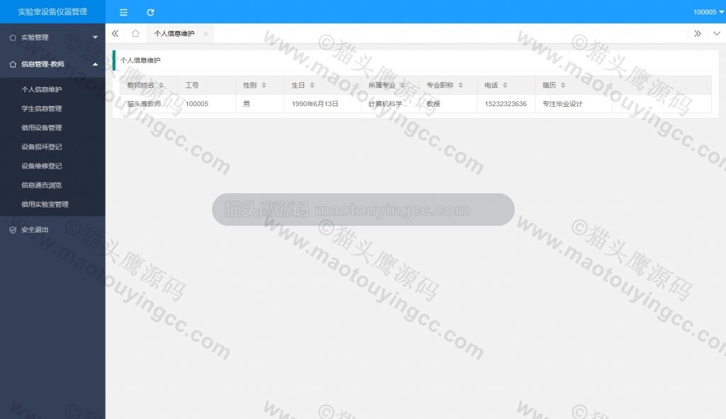 教师个人信息