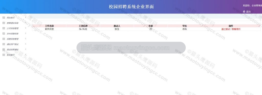 企业- 面试结果通知