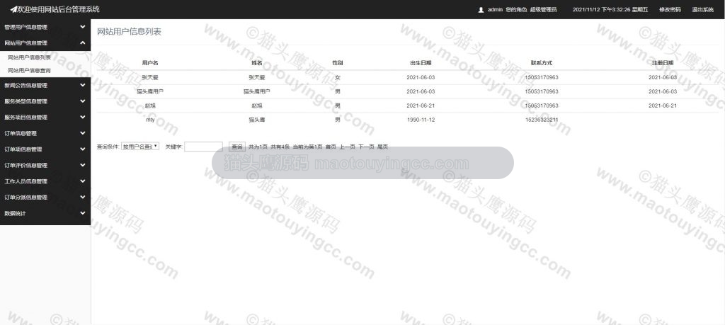 用户信息管理