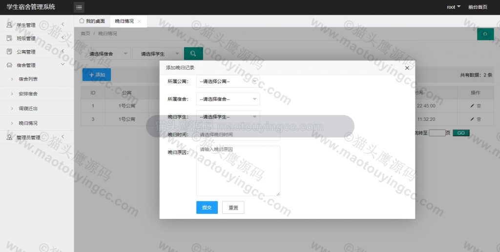 晚归登记