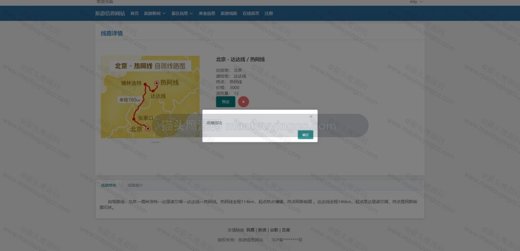 用户线路收藏