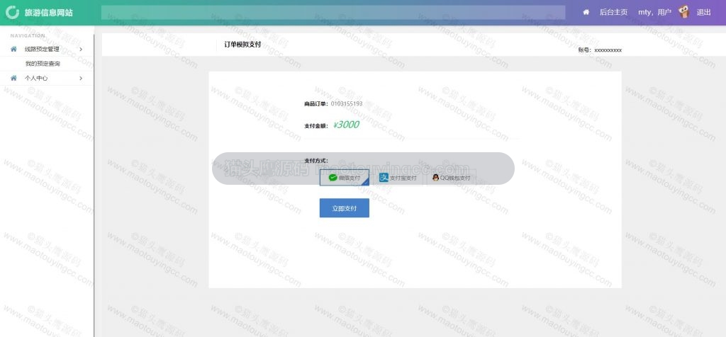 用户订单模拟支付