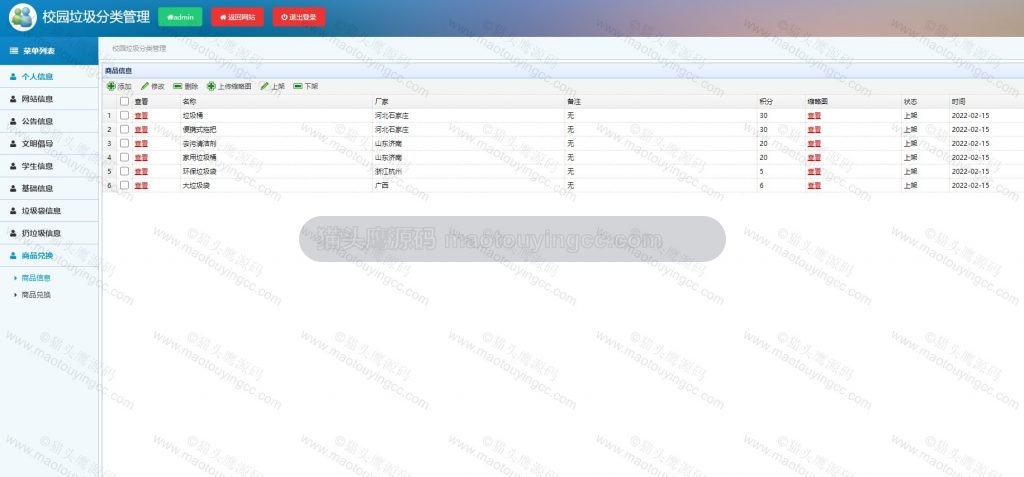管理员-商品信息