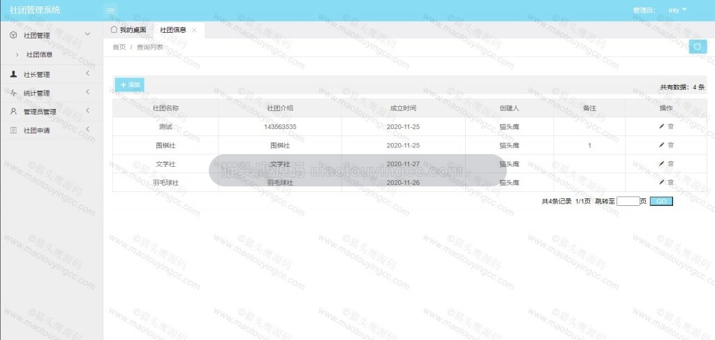 社团信息