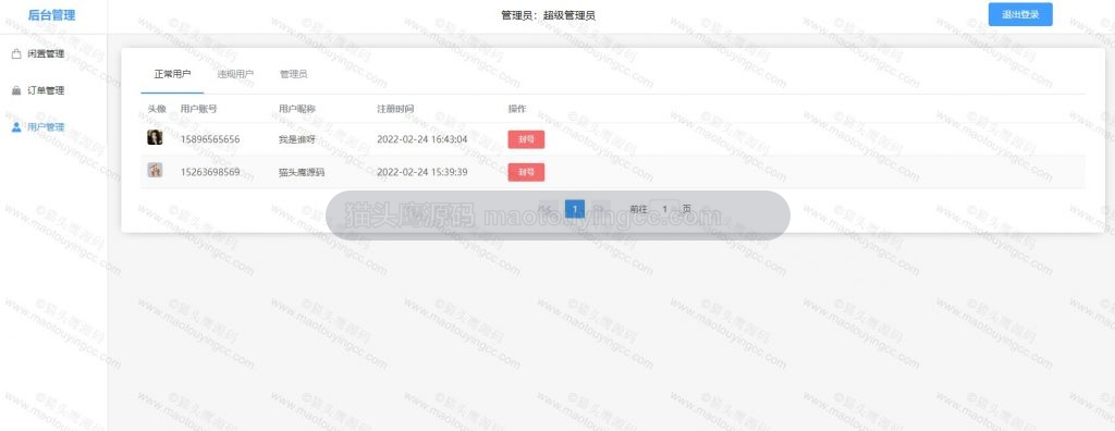后台用户维护