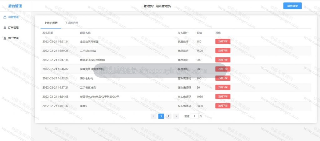 后台闲置管理