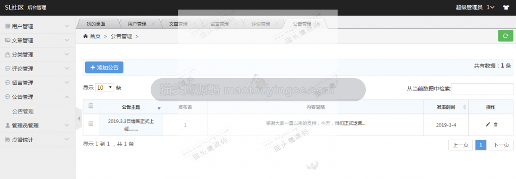 公告管理