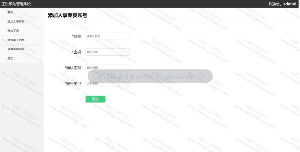 添加人事专员
