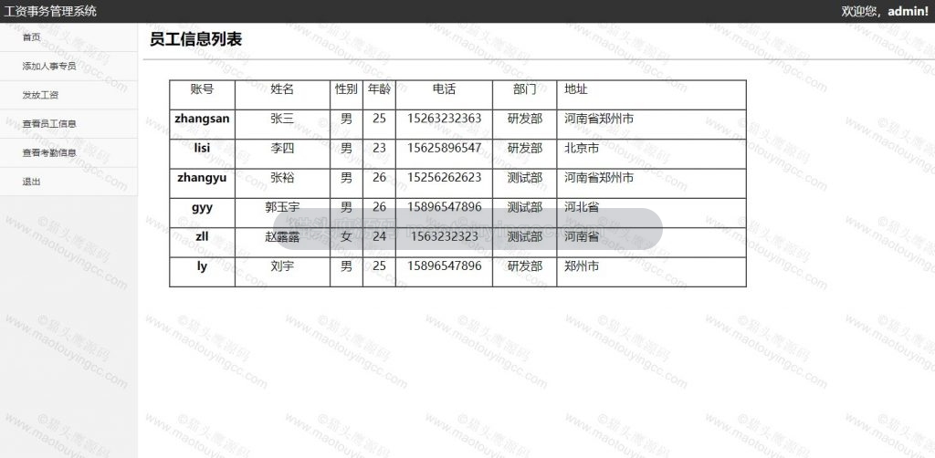 查看员工信息