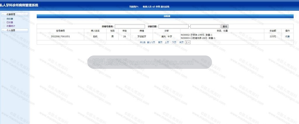 收费人员-查看缴费记录
