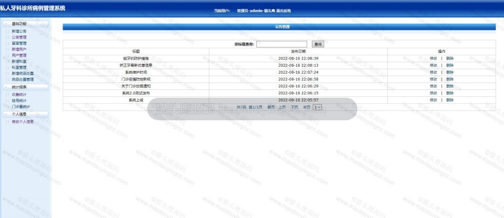 管理员-公告管理