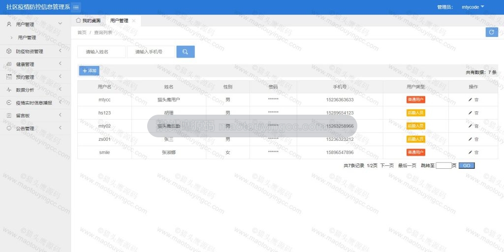 管理员-用户管理