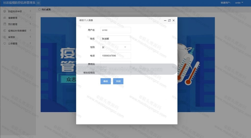修改信息弹出框