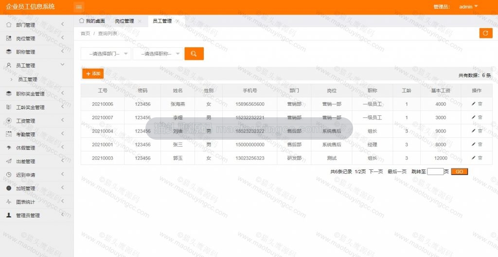 管理员- 员工管理