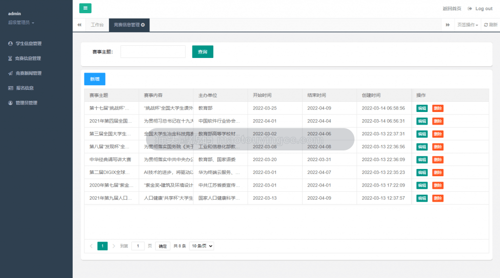管理员- 竞赛信息维护