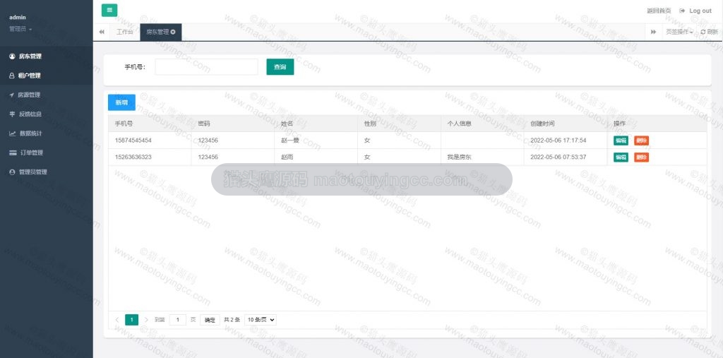 管理员- 房东管理