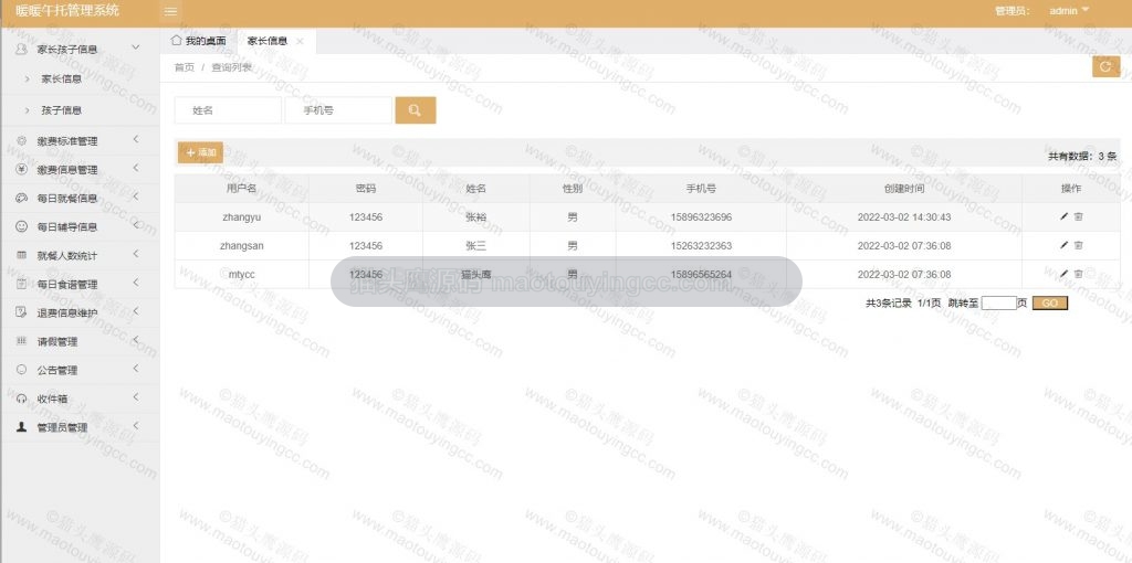 管理员- 家长维护