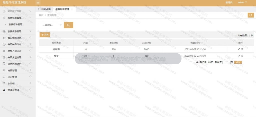 管理员- 收费标准管理