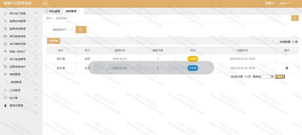 管理员- 请假管理