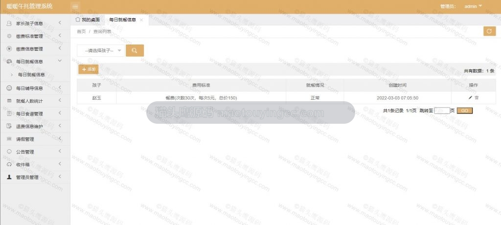 管理员- 每日就餐