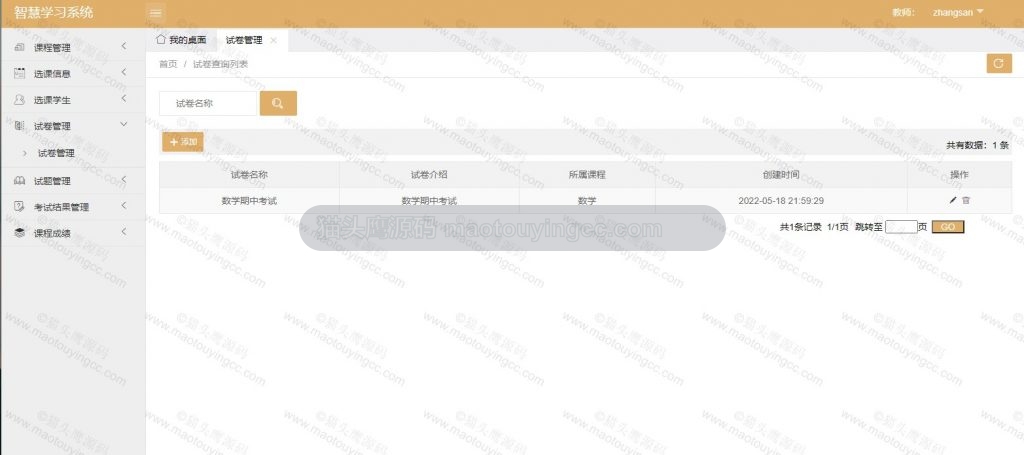 教师-试卷管理