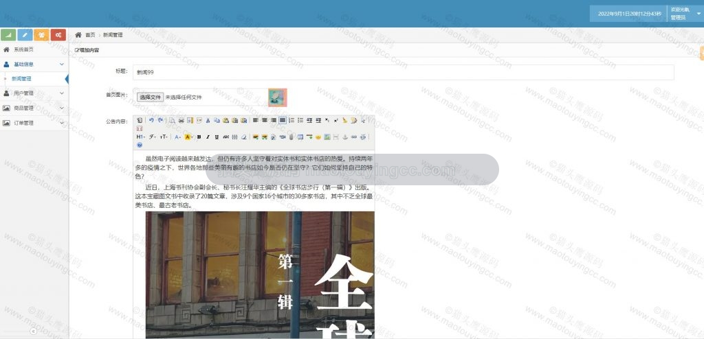 后台- 新闻修改