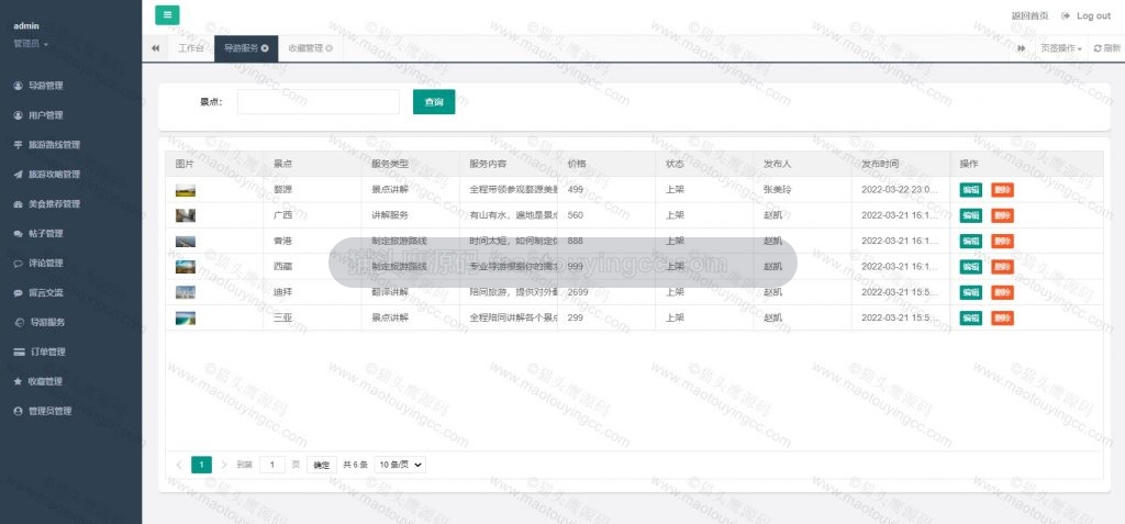 管理员- 导游服务