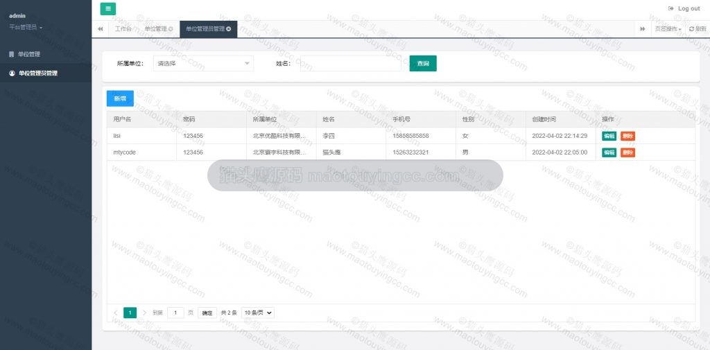 平台管理员- 单位管理员管理