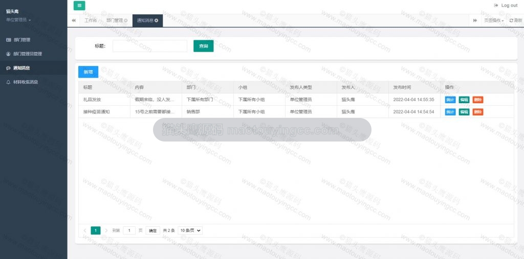 部门管理员- 通知消息