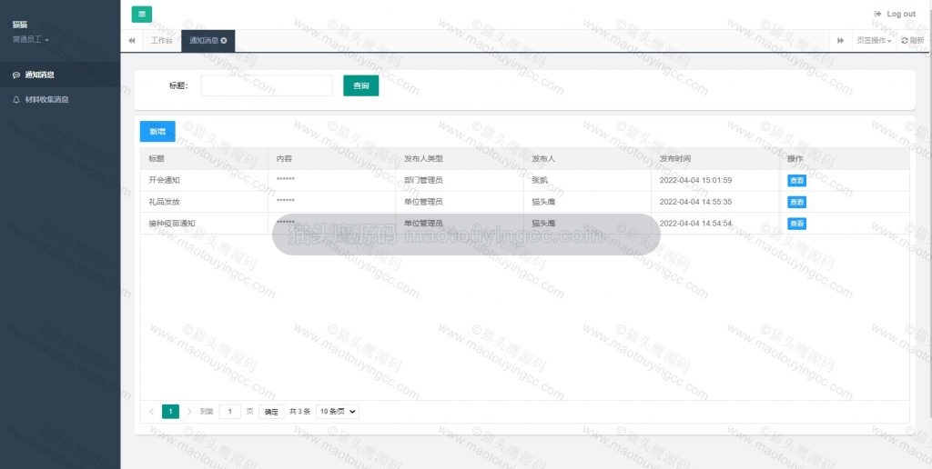 员工查看通知消息