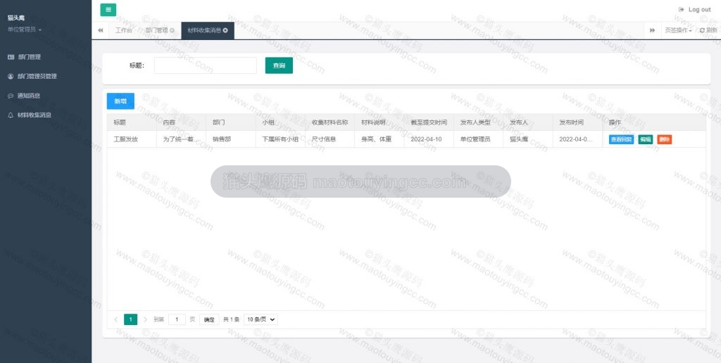 部门管理员- 材料收集消息